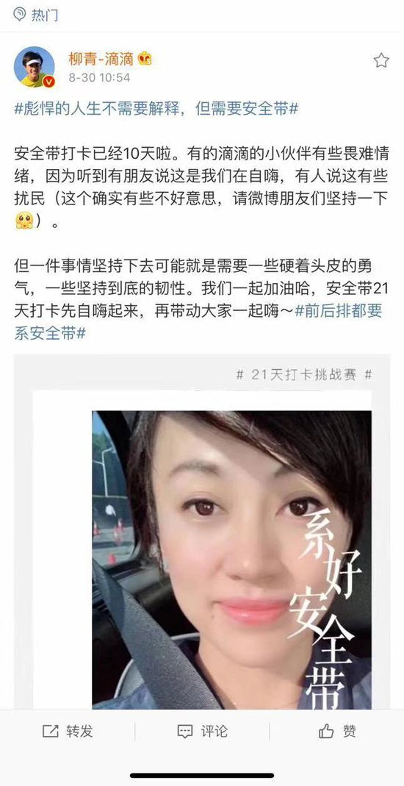 滴滴柳青:彪悍的人生不需要解释 但需要系安全带