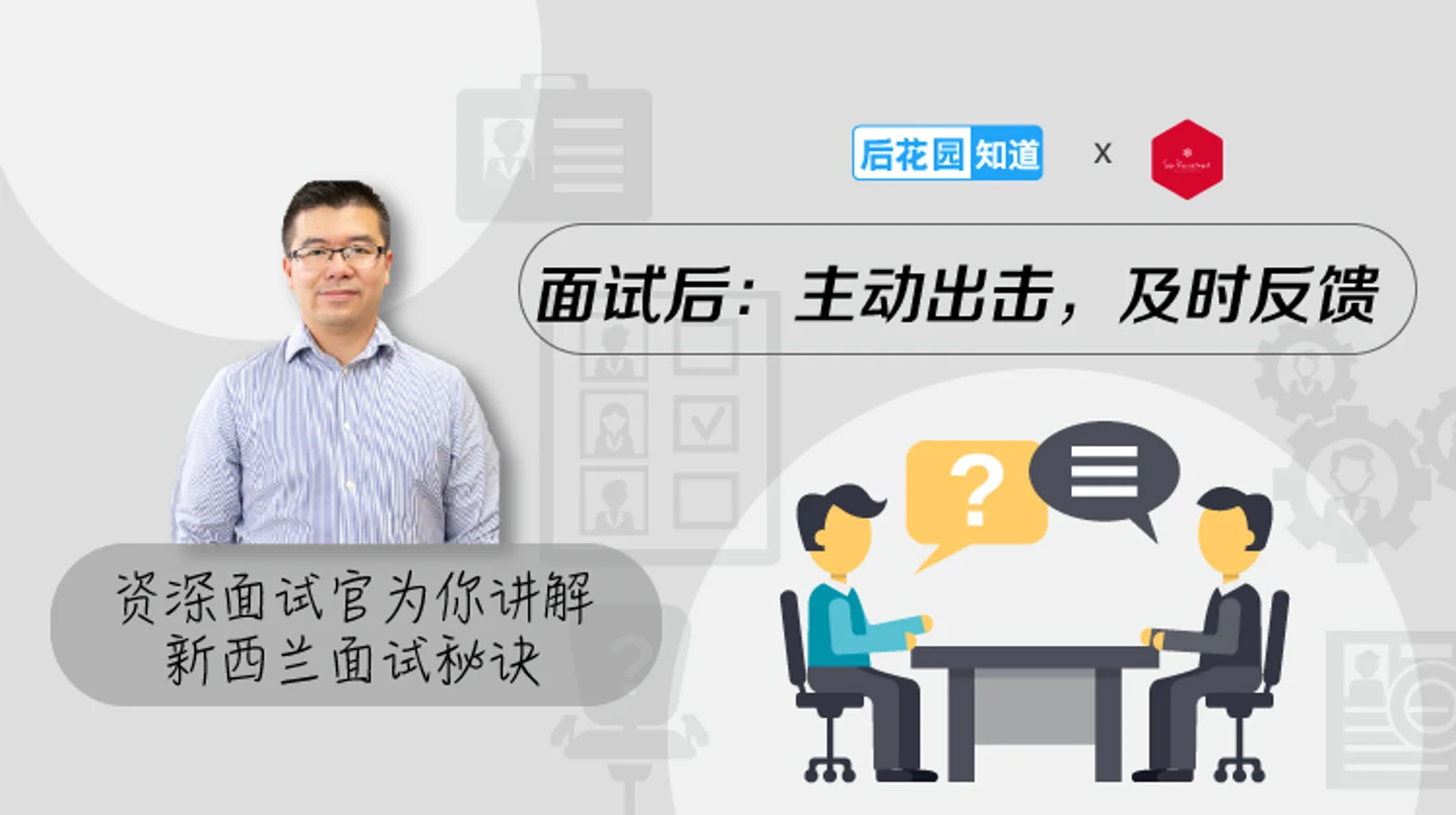 6,面试后:主动出击,及时反馈