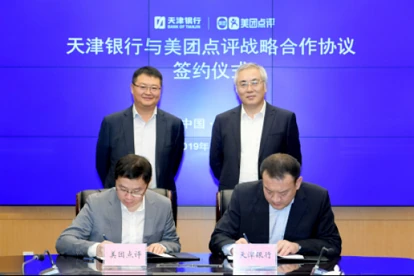 天津银行与美团签署战略合作协议 共建金融新生态