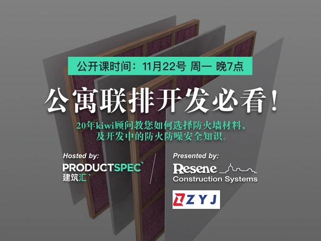 公寓联排开发必看!20年kiwi顾问教您如何选择防火墙材料,及开发中的防火防噪安全知识。