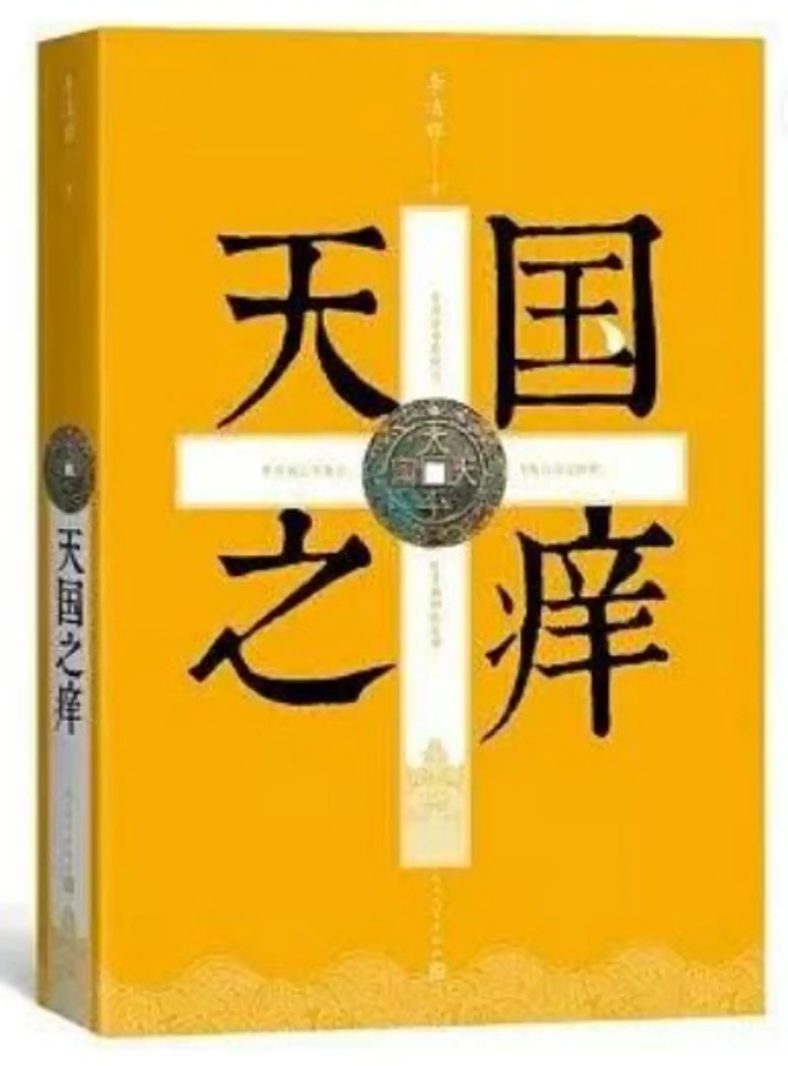 “太平天国”何以失败？这本书的解释值得一读