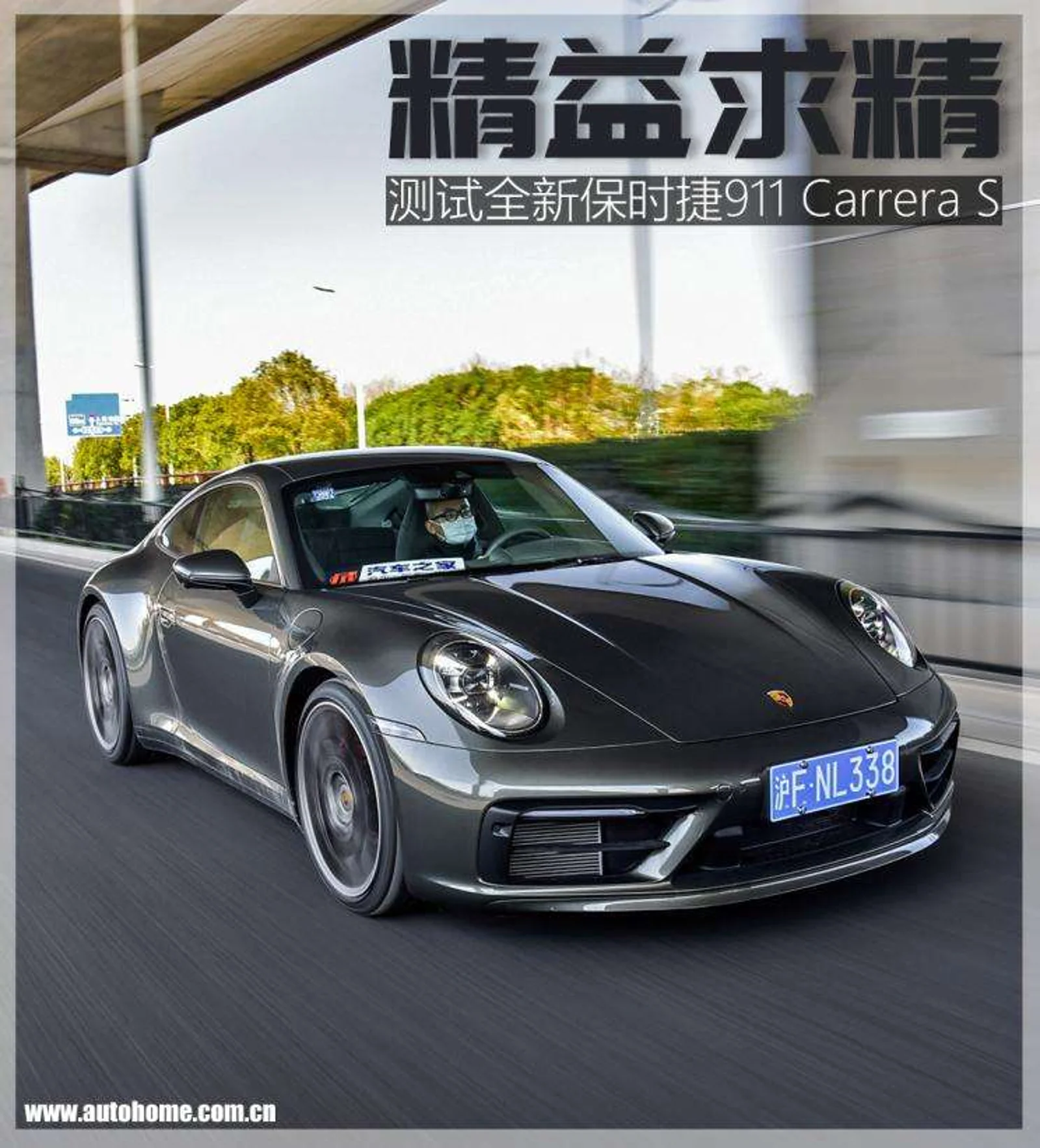 精益求精 测试全新保时捷911 Carrera S