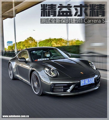精益求精 测试全新保时捷911 Carrera S