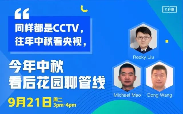 同样都是CCTV,往年中秋看央视,今年中秋看后花园聊管线