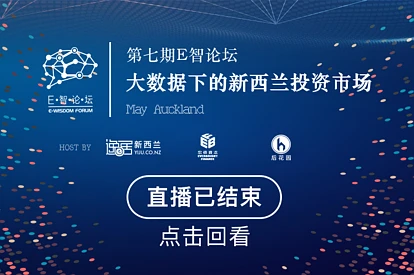 直播第七届E智论坛，解读大数据下的新西兰投资市场！