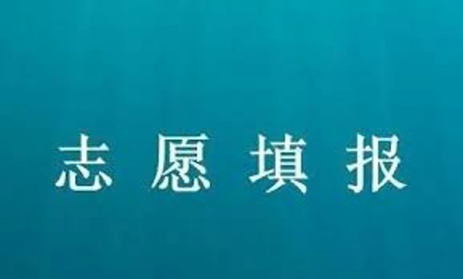 【提醒】最新！教育部发布2019全国高校名单，报志愿有用