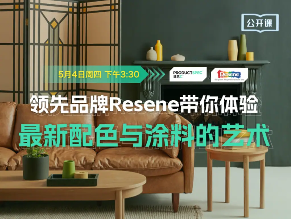 色彩与建筑：领先品牌Resene带你体验最新配色与涂料的艺术