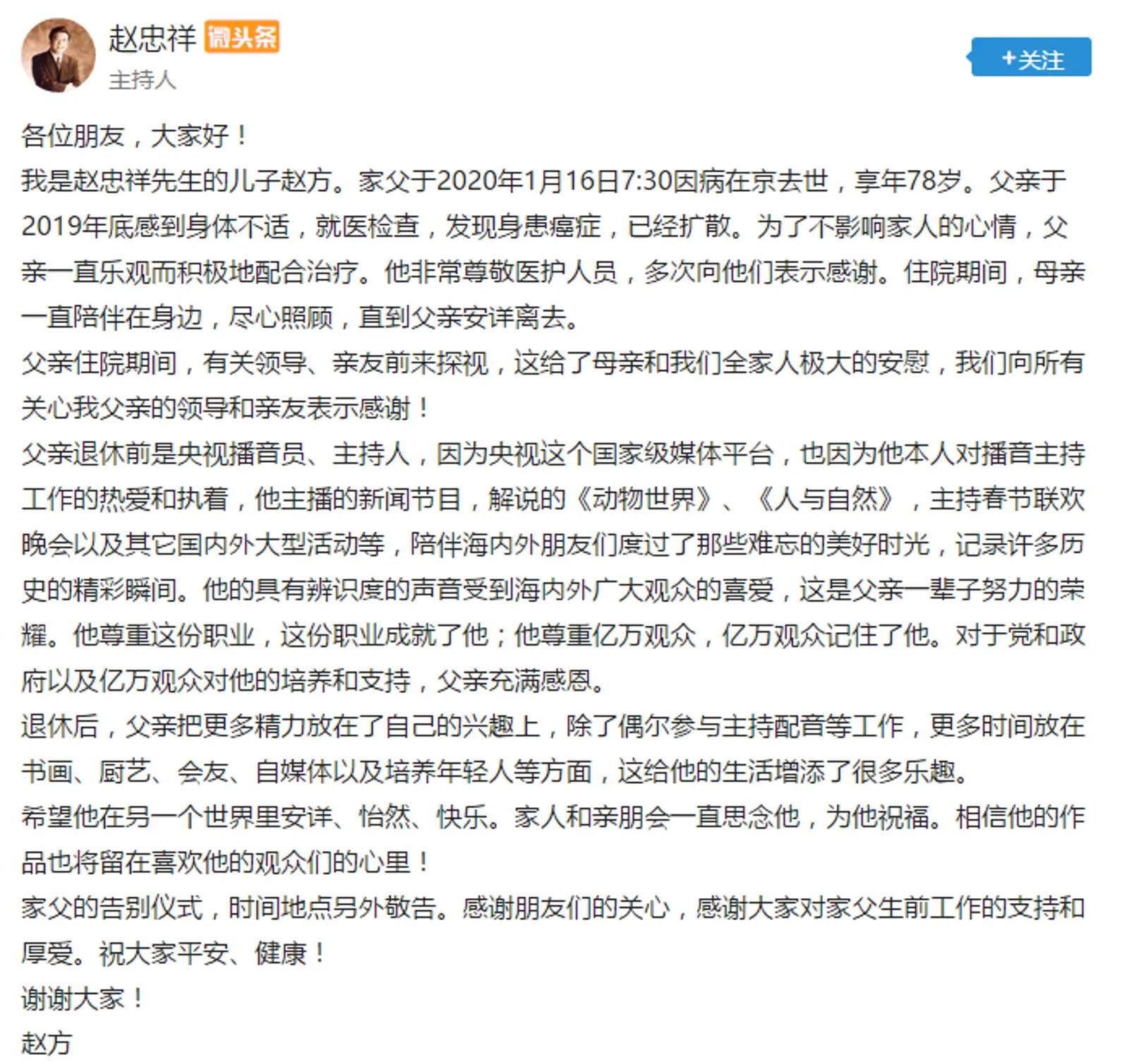 赵忠祥之子：赵忠祥在京病逝 享年78岁