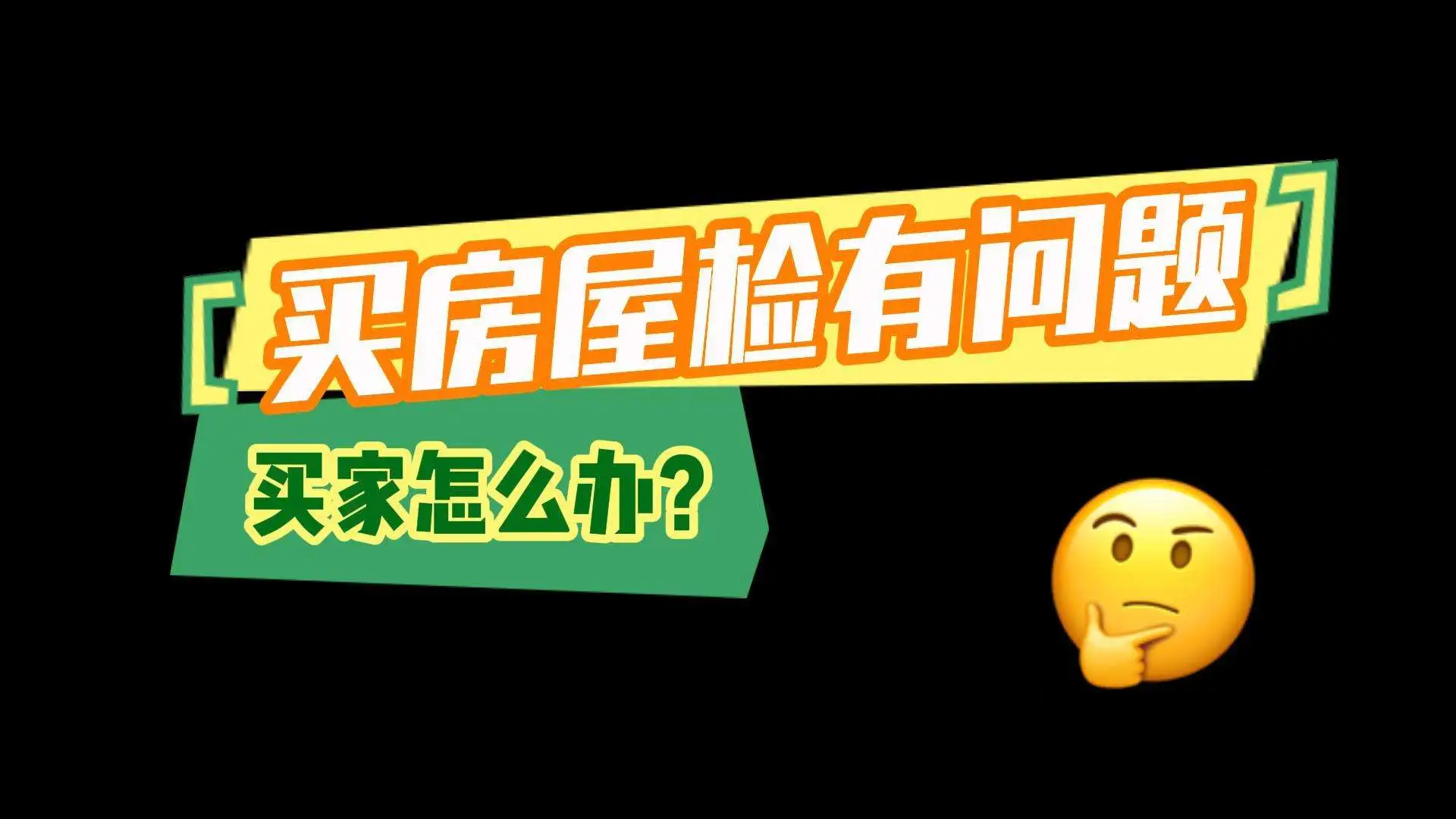 买房屋检有问题，买家怎么办？