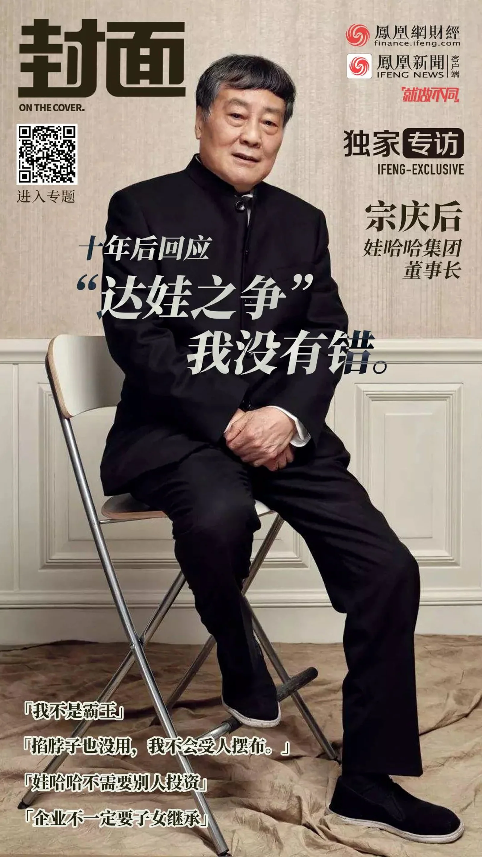 凤凰网财经《封面》独家专访|宗庆后回应一切