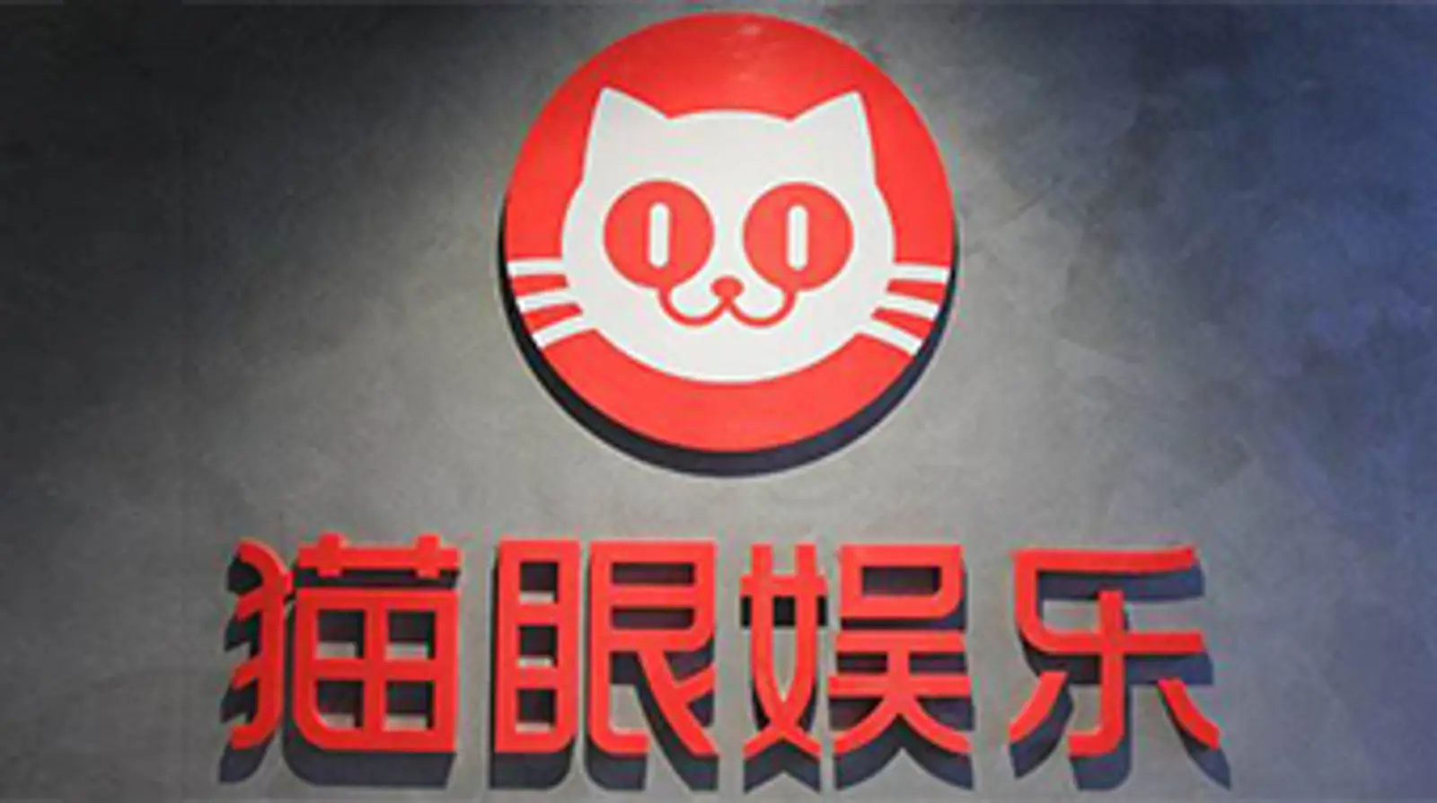 抱紧腾讯，猫眼娱乐要把业务扩展至全文娱