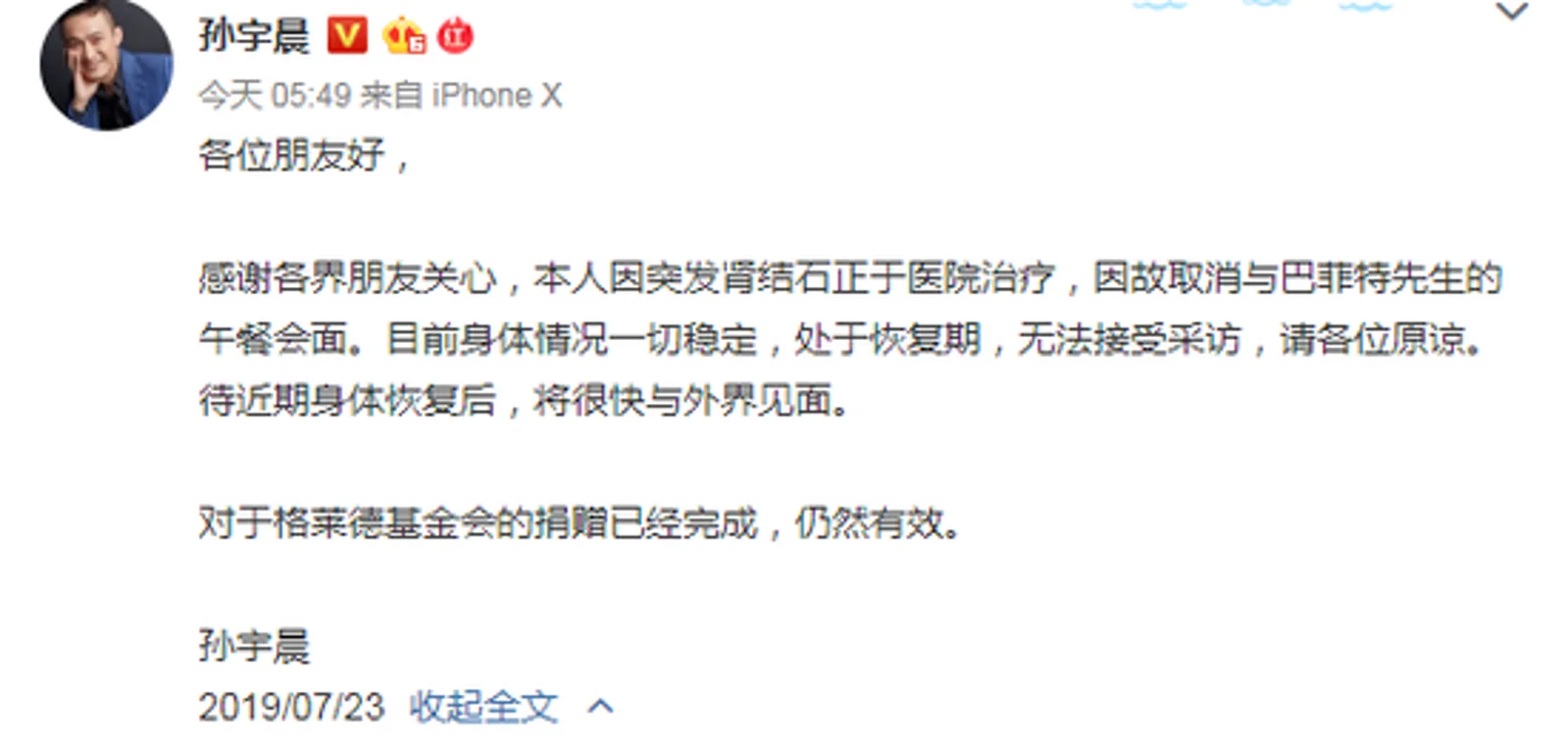 孙宇晨取消与巴菲特会面 因突发肾结石正于医院治疗