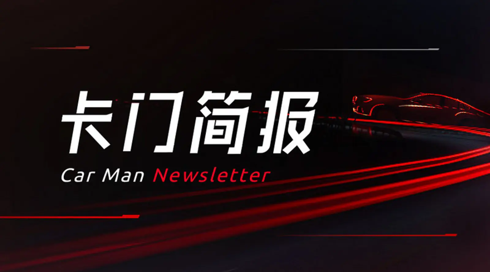 乐视网起诉乐视汽车;自动驾驶产业化面临法律和保险等挑战;戴姆勒下调2019年利润预期