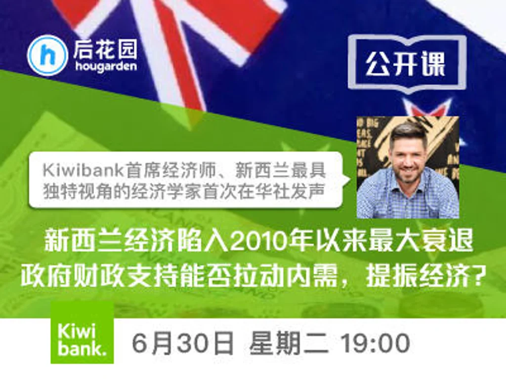 Kiwibank首席经济师、新西兰最具独特视角的经济学家首次在华社发声： 新西兰经济陷入2010年以来最大衰退，政府财政支持能否拉动内需，提振经济？