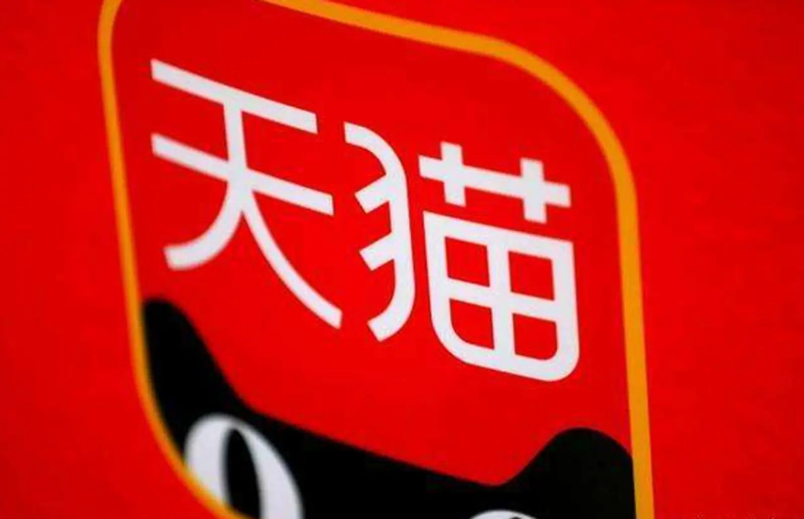 天猫618最终战报:百余品牌成交超双11 最高增40倍