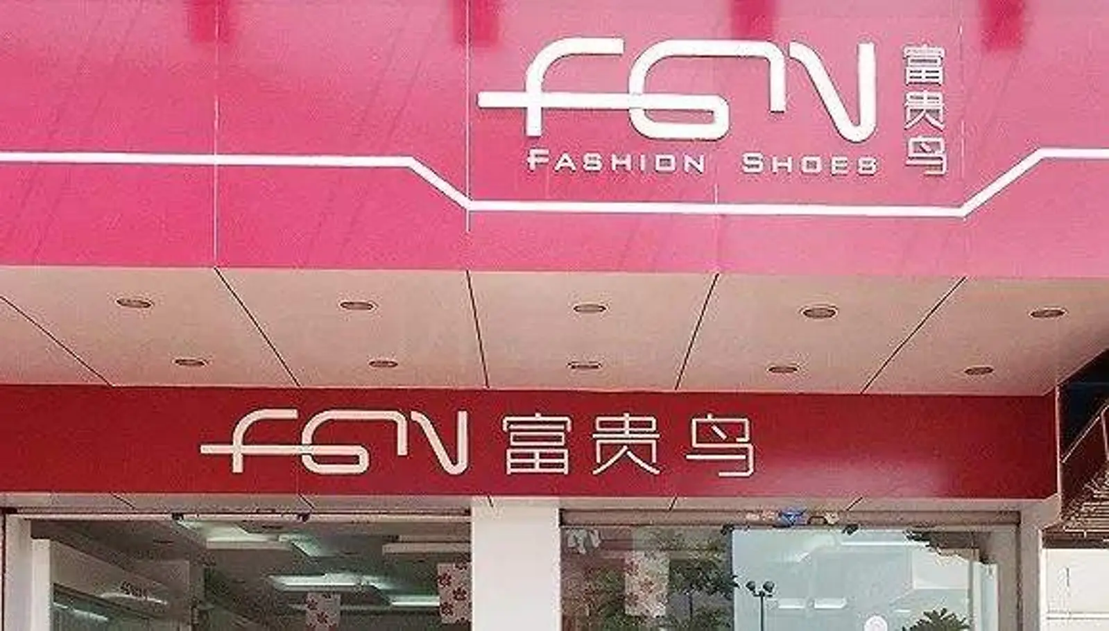 从百亿市值到30亿欠债，曾经的“鞋王”富贵鸟破产退市