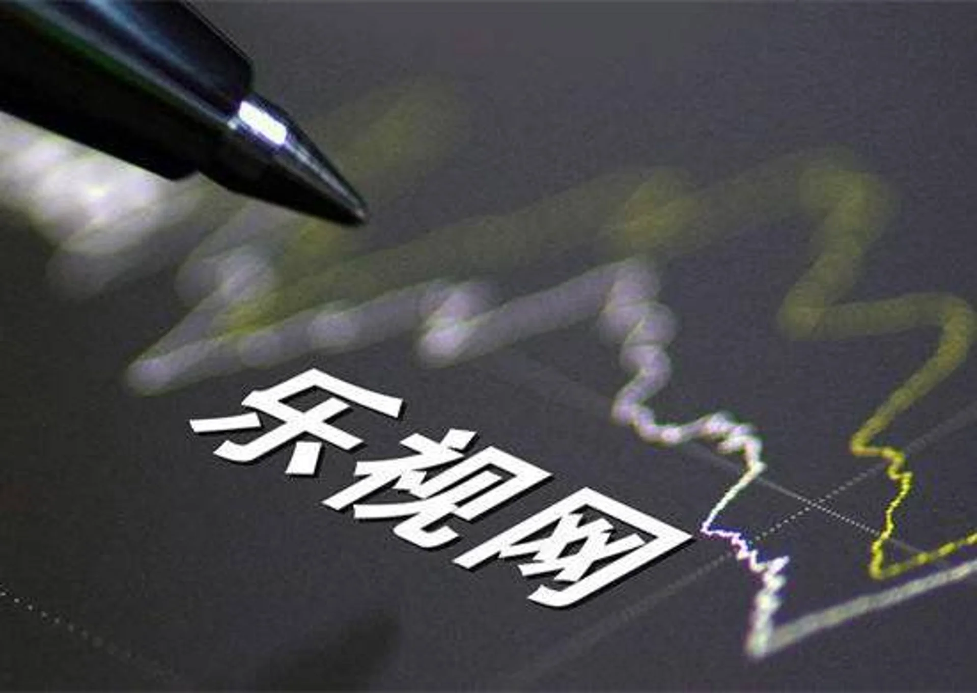 一文读懂乐视网股东大会:退市无时间表,贾跃亭债务偿还仍在讨论