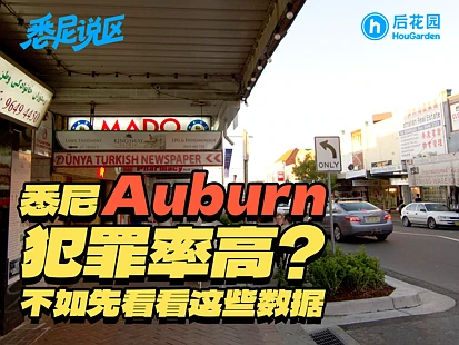 打脸？！原来悉尼最具争议的这个区，真相竟然完全不是那回事！