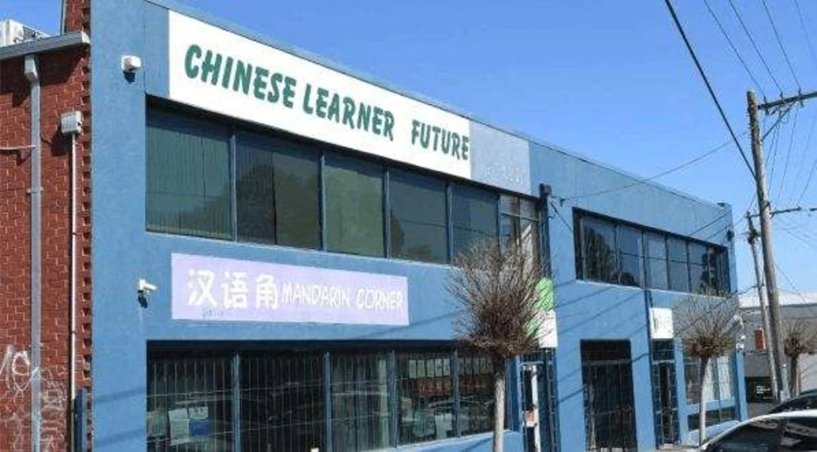 澳最大中文学校疑似存在财务问题被调查，每年接受拨款超$70万