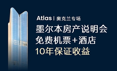墨尔本生活机遇与资产配置 · 奥克兰专场分享会邀约中...现场抽取大奖