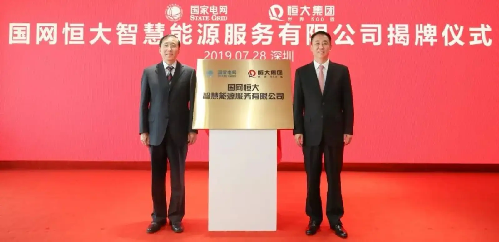 上携国网下联“四大”,恒大打通新能源充电“任督二脉”?