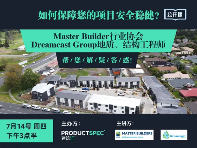 如何保障您的项目安全稳健?Master Builder行业协会 Dreamcast Group地质、结构工程师帮您解疑答惑!