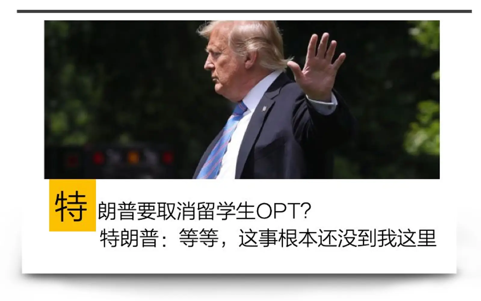 美国要取消留学生OPT？请勿散播恐慌，但是时候该行动起来了