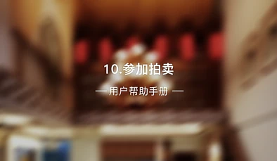 10、参加拍卖