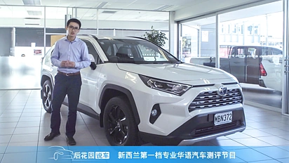 【后花园说车】全新丰田RAV4混动版新西兰中文首测
