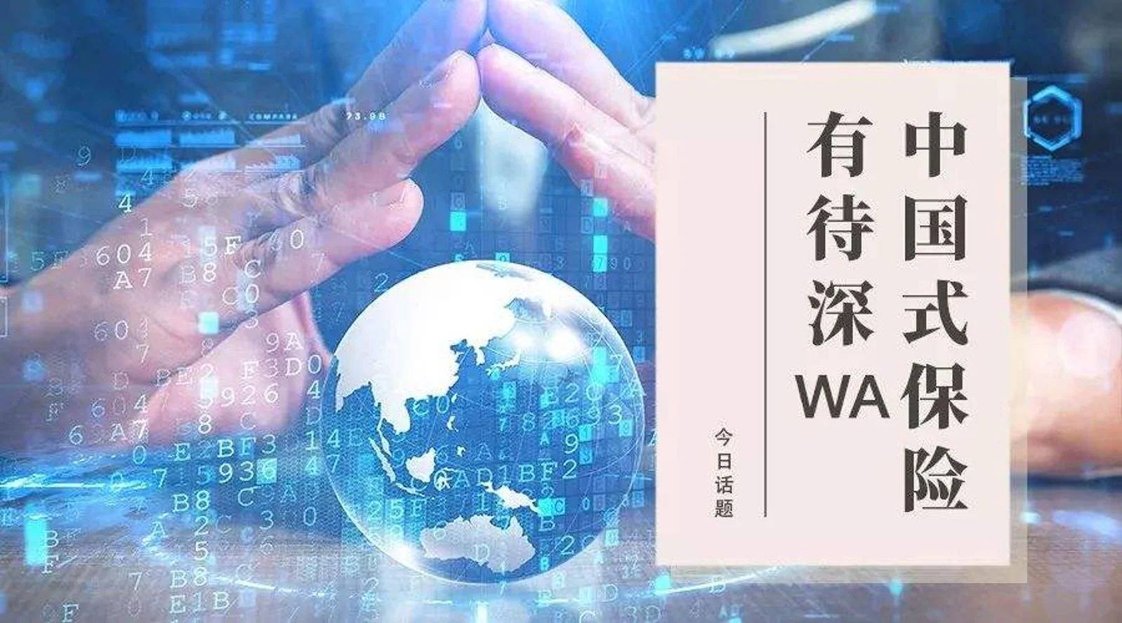 中国式保险,万亿级价值洼地有待深WA