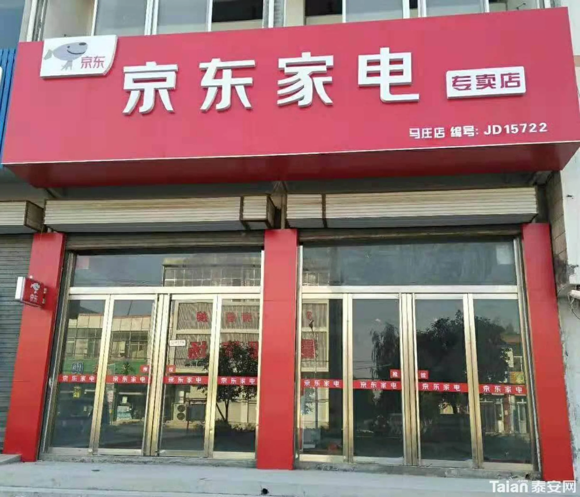 京东再造京东,先从家电下手