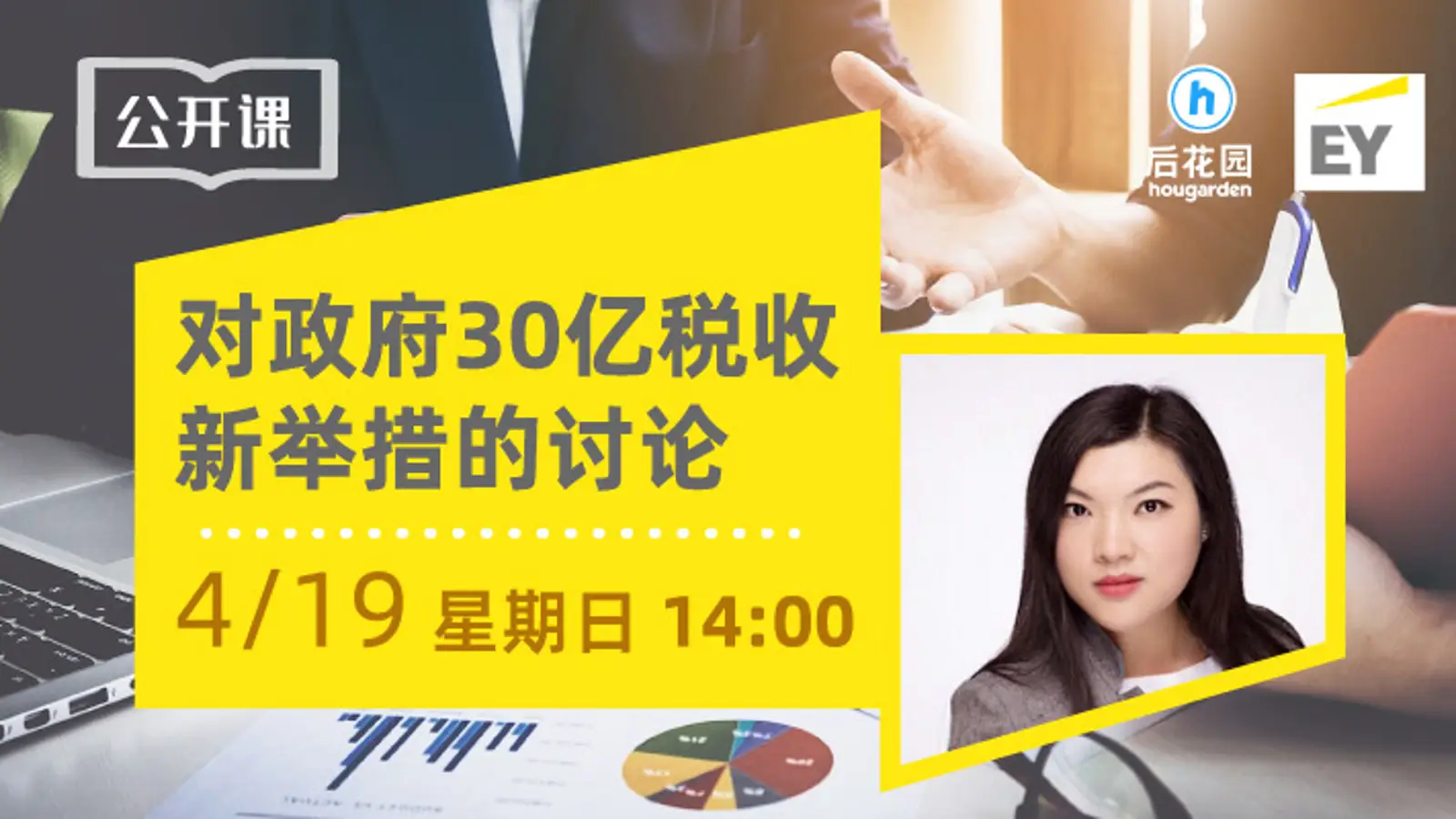 公开课 | 安永: 政府30亿税收新举措的讨论