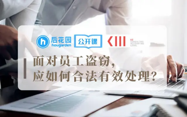 【后花园公开课】面对员工盗窃,应如何合法有效处理?