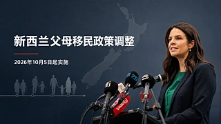 新西兰父母团聚移民迎重大改革：90%按递交时间排队，华人家庭告别“全凭运气”