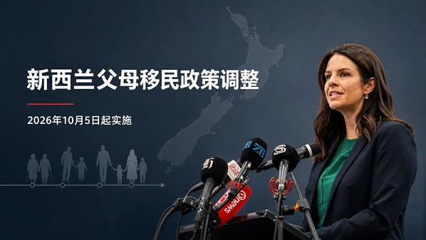 新西兰父母团聚移民迎重大改革：90%按递交时间排队，华人家庭告别“全凭运气”