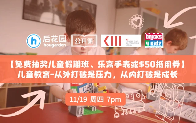 【听讲座,即有机会赢取免费儿童假期班、乐高手表或$50抵用券】儿童教育是激励孩子成长,还是给孩子带来压力?听专业儿童教育机构分享陪伴孩子的技巧。