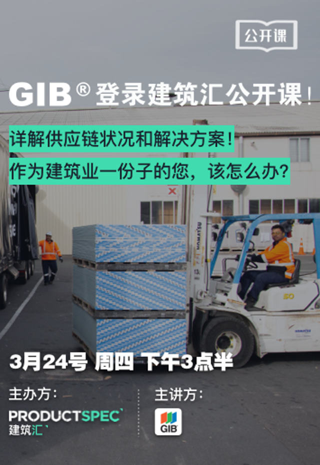 GIB®登录建筑汇公开课！ 详解供应链状况和解决方案！ 作为建筑业一份子的您，该怎么办？