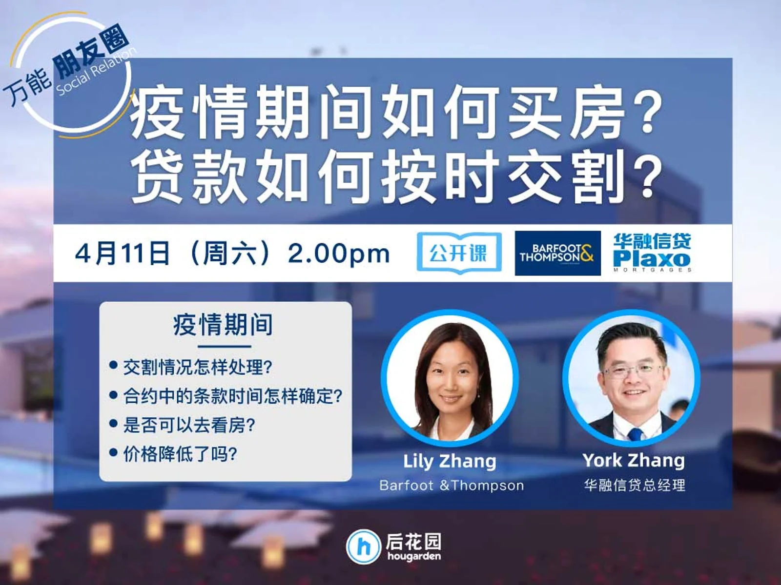 今日公开课|万能朋友圈：疫情期间如何买房？贷款如何按时交割？
