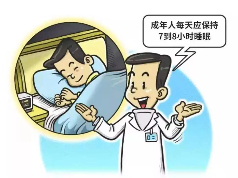 你睡够了吗？专家倡议：成年人每天应保持7到8小时睡眠