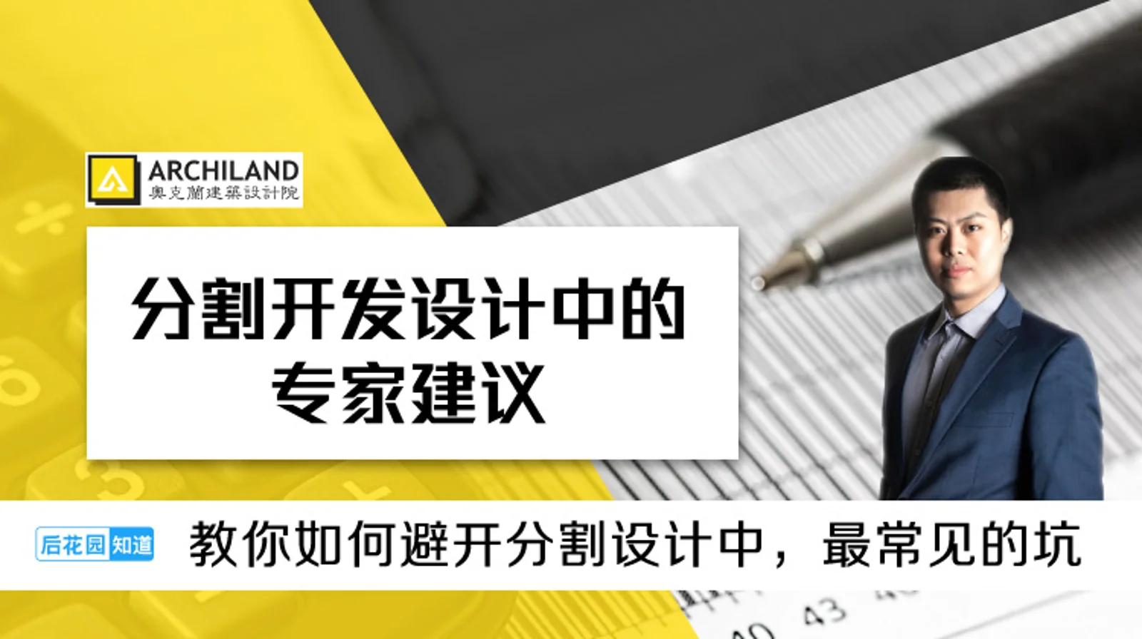 6,分割开发设计中的专家建议