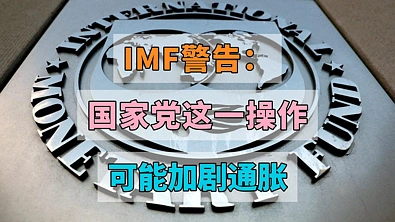 IMF警告：国家党这一操作可能加剧新西兰通胀