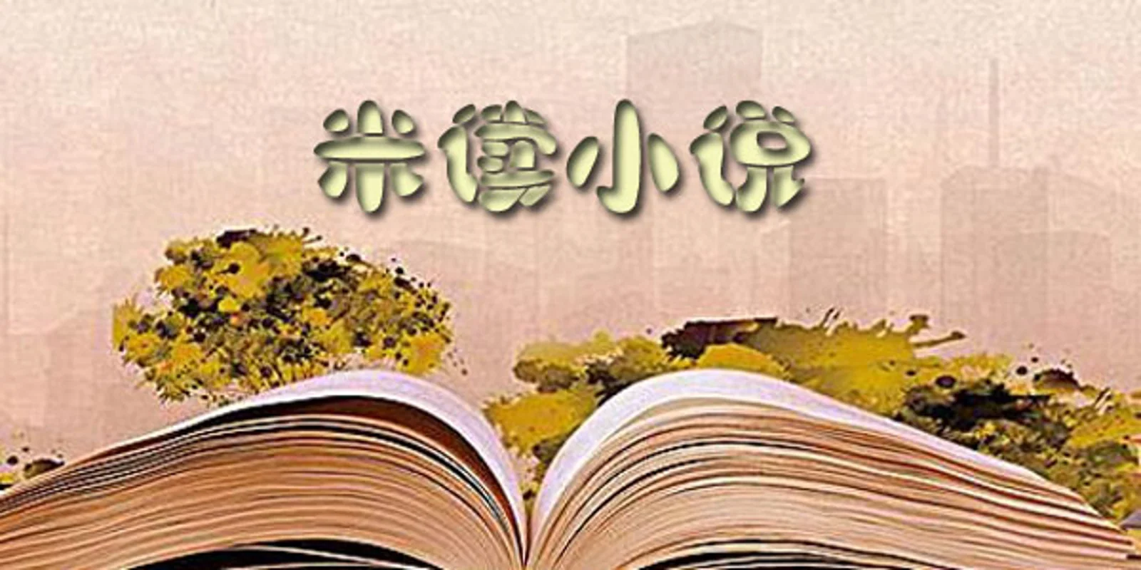 米读小说解禁前夕,趣头条选择将其剥离独立运营