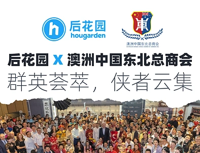 后花园X澳洲中国东北总商会——群英荟萃 ，侠者云集