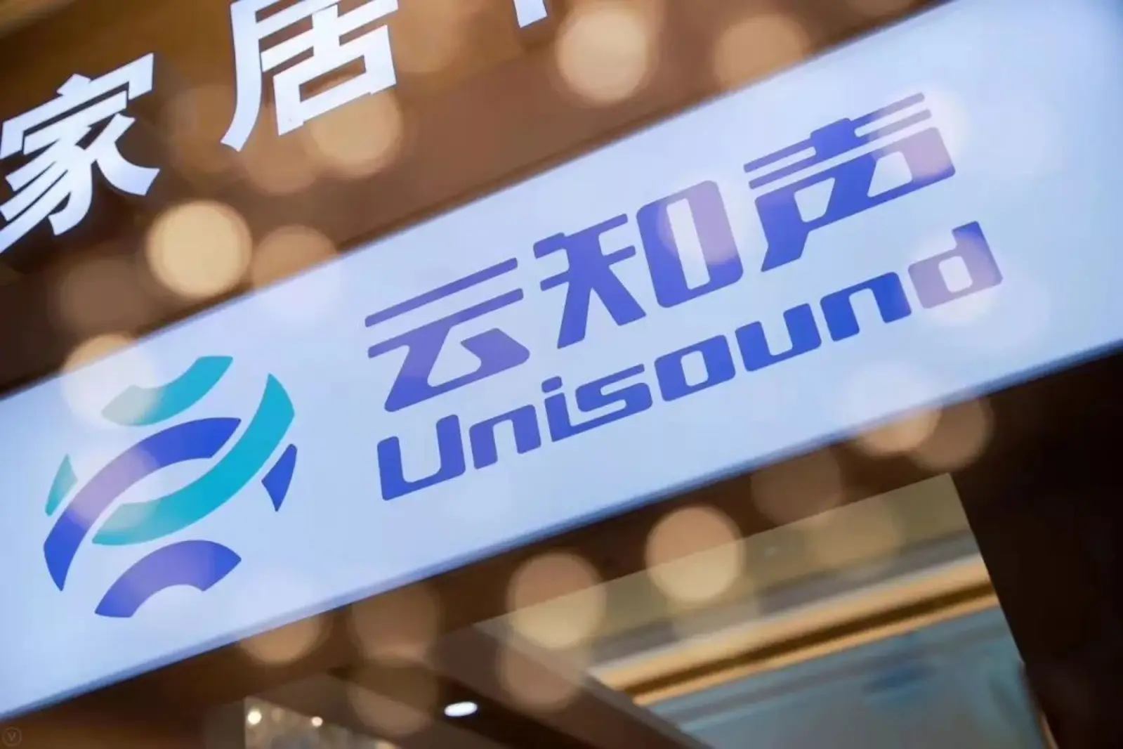 云知声的七年之痒与恰逢其时