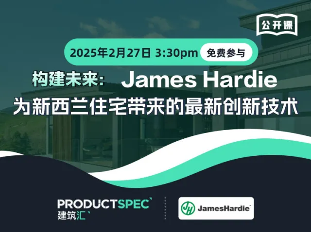 构建未来：James Hardie为新西兰住宅带来的最新创新技术