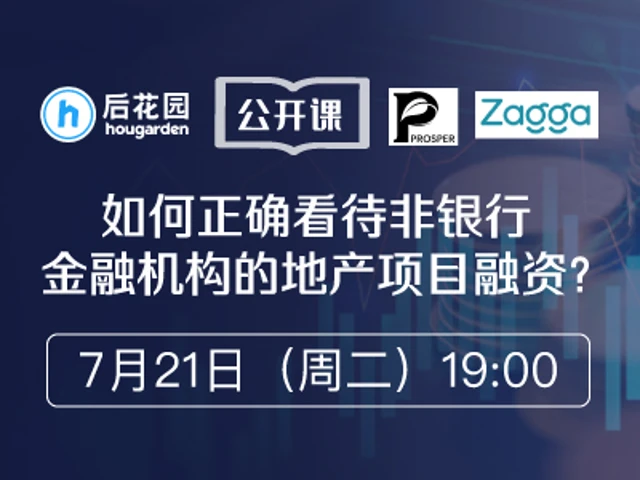 如何正确看待非银行金融机构的地产项目融资?