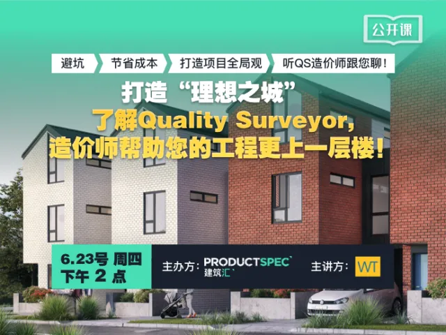 打造“理想之城”，了解Quantity Surveyor, 造价师帮助您的工程更上一层楼！ 避坑，节省成本，打造项目全局观，听QS造价师跟您聊！