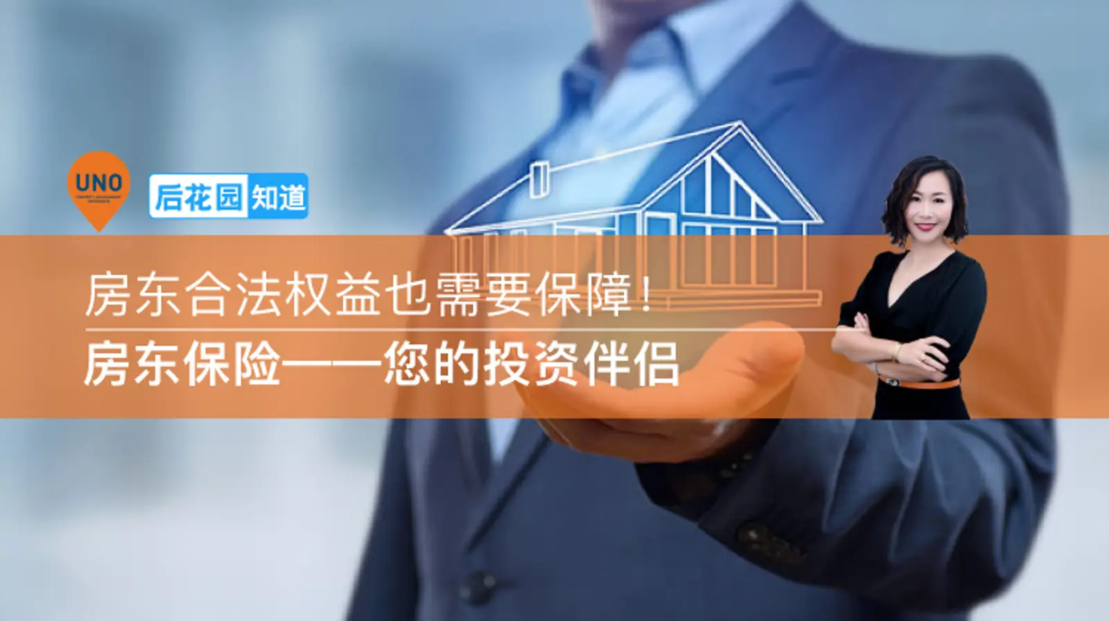 3，	房东保险——您的投资伴侣