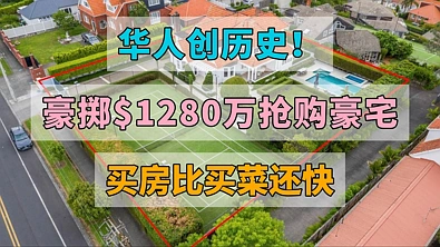 华人买家出手，豪掷$1280万买房，破新西兰高价纪录