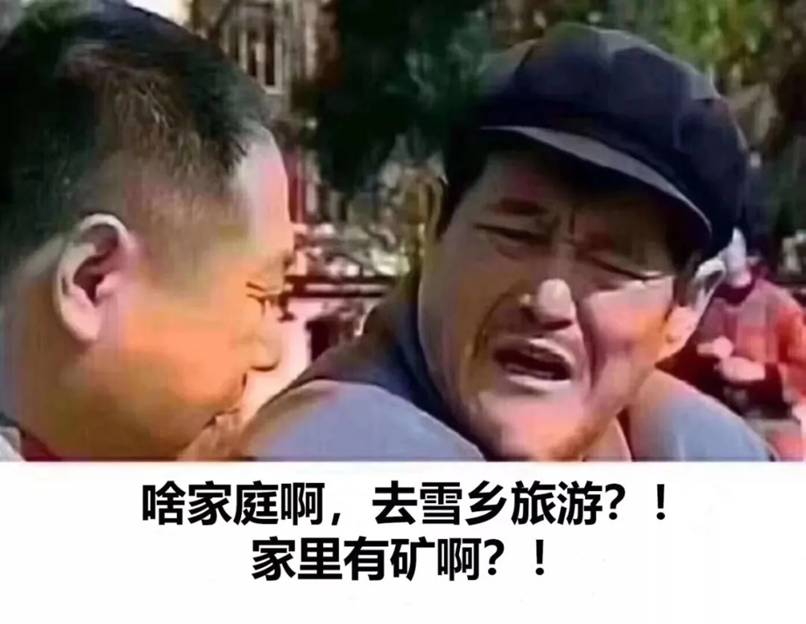 五千一天的东北雪乡，用消费升级换来的是生命降级
